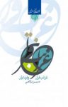 کتاب غرائب قرآن و قرناء آن نوشته  حسین درگاهی